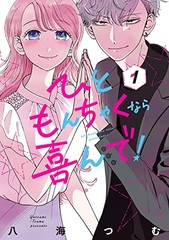 Hitomonchaku nara Yorokonde! (1) (BOOK)