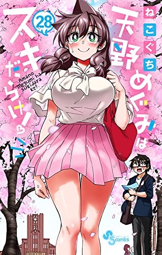 Amano Megumi wa Sukidarake! (28) (BOOK)