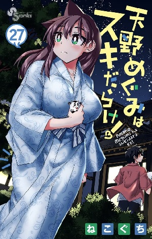 Amano Megumi wa Sukidarake! (27) (BOOK)