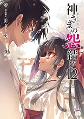 Kamisama no Enmusubi (12) (Final) (BOOK)