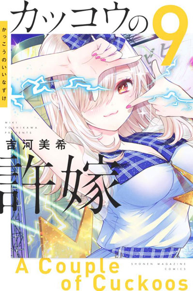 Kakkou no Iinazuke (9) (BOOK)