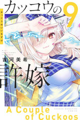 Kakkou no Iinazuke (9) (BOOK)