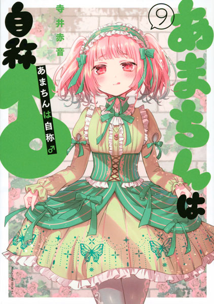Amachin wa Jishou Osu (9) (BOOK)