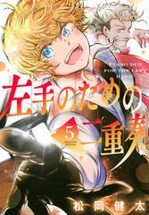 Hidarite no Tame no Nijuusou (5) (BOOK)