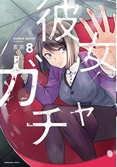 Kanojo Gacha 8 (BOOK)