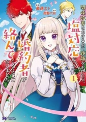 Kankeikaizen o Akiramete Kyori o Oitara, Shiotaiou datta Konyakusha ga Karandekuru you ni narimashita (BOOK)