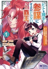 Hito o Katte ni Sanbou ni Surun janai, Kono Haou. -Game Sekai ni Hourikomareta Otaku ni Kurou- (BOOK)