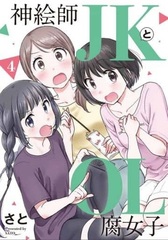 Kamieshi JK to OL Fujoshi (4) (BOOK)