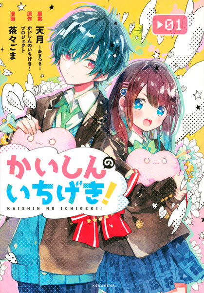 Kaishin no Ichigeki! (1) (BOOK)