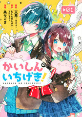Kaishin no Ichigeki! (1) (BOOK)