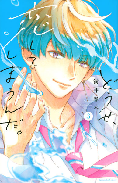 Douse, Koishiteshimaunda. (3) (BOOK)