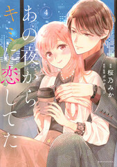 Anoyoru kara Kimi ni Koishiteta (4) (BOOK)