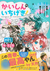 Kaishin no Ichigeki! (1) Special Package Edition (BOOK)