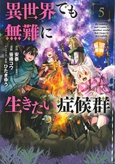 Isekai Demo Bunan ni Ikitai Shoukougun (5) (BOOK)