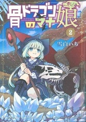 Hone Dragon no Mana Musume (2) (BOOK)