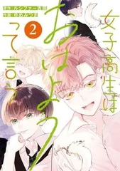 Joshikousei wa Ohayou tte Iu (2) (BOOK)