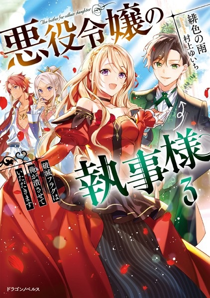 Akuyaku Reijou no Shitsujisama (3) (BOOK)