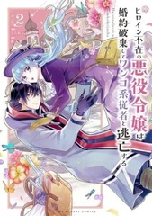 Heroine Fuzai no Akuyakureijou wa Konyakuhaki shite Wankokei juusha to Toubousuru (2) (BOOK)