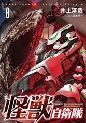 Kaijuu Jieitai (8) (BOOK)