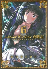Fukafuka Dungeon Kouryakuki -Ore no isekai tensei boukentan- (6) (BOOK)