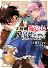 Fuguushoku [Kanteishi] ga Jitsu wa Saikyou datta -Naraku de Kitaeta Saikyou no [Shingan] de Musou suru- (4) (BOOK)