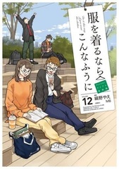 Fuku o Kiru nara Konna Fuu ni (12) (BOOK)