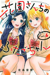 Hanasono-sanchi no Futago-chan (6) (BOOK)