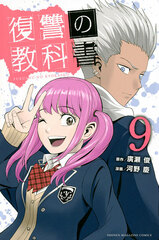 Fukushuu no Kyoukasho (9) (BOOK)