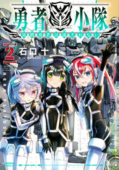 Yuusha Shoutai Kamoku Yuusha wa Nagasarenai (2) (BOOK)