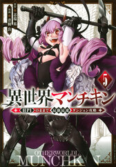 Isekai Manchikin -HP1 no mama de Saikyou Saisoku Dungeon Kouryaku- (5) (BOOK)