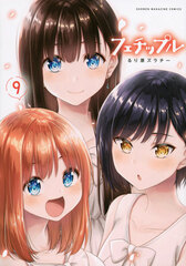 Fechippuru (9) (BOOK)