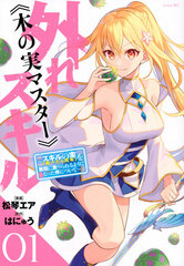 Hazure Skill [Kinomi Master] -Skill no mi [tabetara shinu] o mugen ni taberareru you ni natta ken ni tsuite- (1) (BOOK)