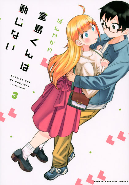 Doujimakun wa Doujinai (3) (BOOK)