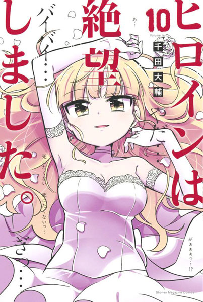 Heroine wa Zetsuboushimashita. (10) (BOOK)
