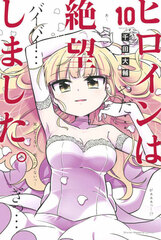 Heroine wa Zetsuboushimashita. (10) (BOOK)