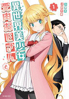 Isekai Bishoujo Juniku Ojisan to 1 (BOOK)