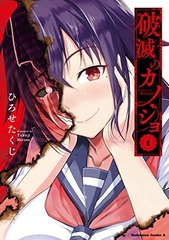 Hametsu no Kanojo (1) (BOOK)