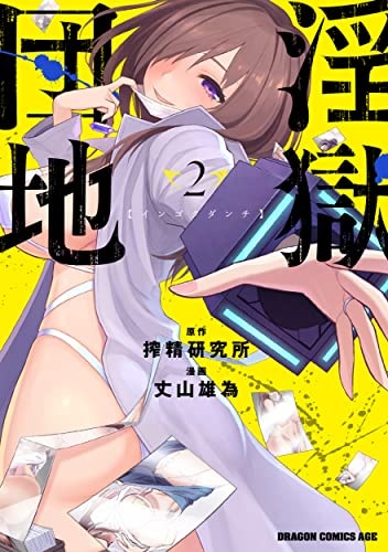 Ingoku Danchi (2) (BOOK)