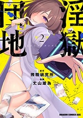Ingoku Danchi (2) (BOOK)