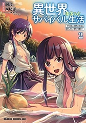 Isekai Yurutto Survival Seikatsu -Gakkou no minna to isekai no mujintou ni tenishita kedo ore dake rakushou desu- (2) (BOOK)