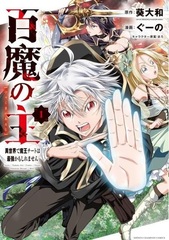 Hyakuma no Nushi Isekai de Maou Cheat wa Saikyou Kamoshiremasen (1) (BOOK)