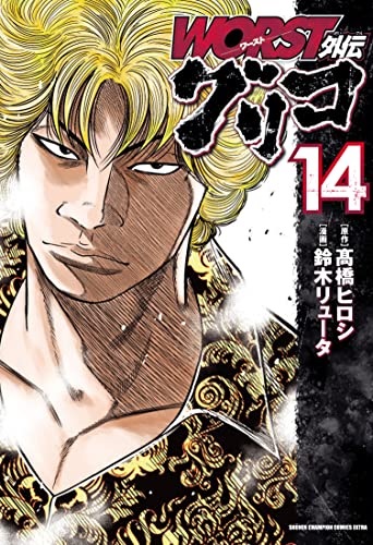 WORST Gaiden Guriko (14) (BOOK)