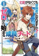 Gift ga Nakutemo Boukensha ni Naremasu ka? Zero kara Hajimaru Seichou Cheat (1) (BOOK)