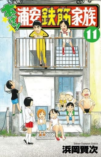 Appare! Urayasu Tekkin Kazoku (11) (BOOK)