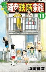 Appare! Urayasu Tekkin Kazoku (11) (BOOK)