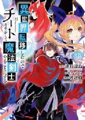 Isekai Tenishita node Cheat o Ikashite Mahou Kenshi Yaru koto ni Suru (4) (BOOK)