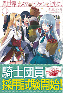 Isekai wa Smartphone to Tomo ni. Vol.11 (BOOK)