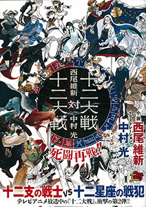 Juuni Taisen tai Juuni Taisen (BOOK)