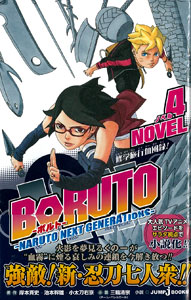 BORUTO -NARUTO NEXT GENERATIONS- NOVEL 4 (BOOK)