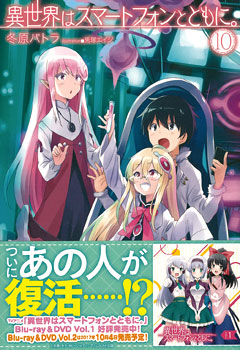 Isekai wa Smartphone to Tomo ni. Vol.10 (BOOK)